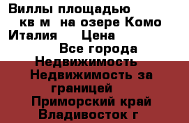 Виллы площадью 250 - 300 кв.м. на озере Комо (Италия ) › Цена ­ 56 480 000 - Все города Недвижимость » Недвижимость за границей   . Приморский край,Владивосток г.